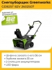 Снегоуборщик Greenworks GD82ST аккум. 82В 56 см