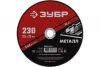Круг отрезной 230*2,5*22,2 по металлу ЗУБР