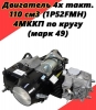 Двигатель Ванчанг 110 см3 (марк 49) Альфа Зодиак Дельта тюнинг